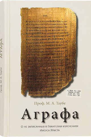 Agrafa. On the sayings of Jesus Christ not recorded in the Gospel