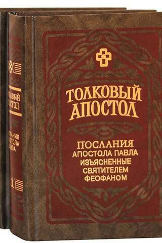 Explanatory Apostle. The Epistles of the Apostle Paul, Explained by Saint Theophan. In 2 Volumes