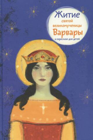 The Life of the Holy Great Martyr Barbara, retold for children