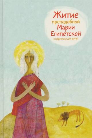 The Life of Saint Mary of Egypt: A Retelling for Children