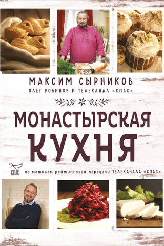 Монастырская кухня