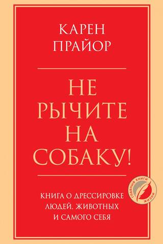 Не рычите на собаку! Книга о дрессировке людей, животных и самого себя
