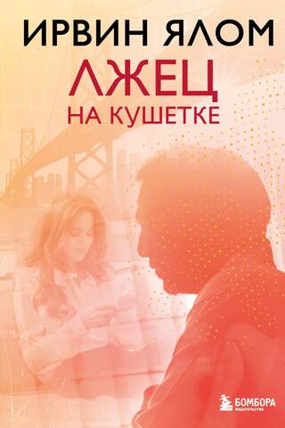Лжец на кушетке