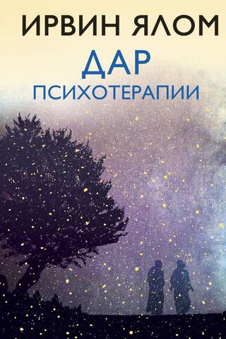 Дар психотерапии
