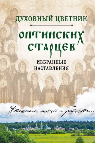 The Spiritual Flower Garden of the Optina Elders. Selected Instructions