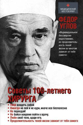 Советы столетнего хирурга