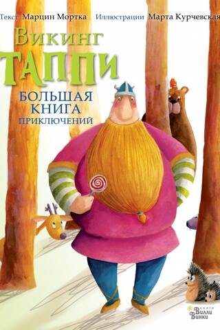Большая книга приключений викинга Таппи