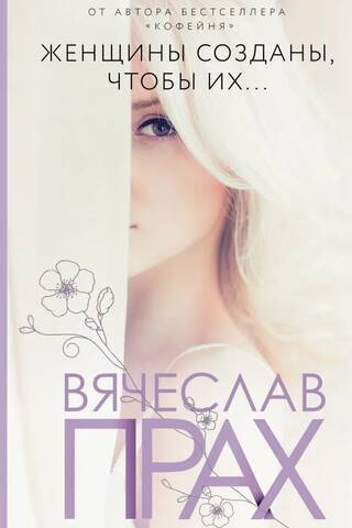 Женщины созданы, чтобы их…
