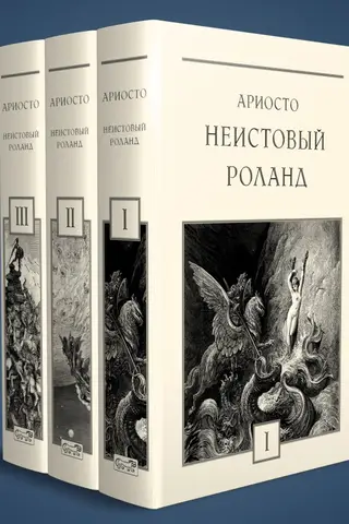 Неистовый Роланд. В 3 томах