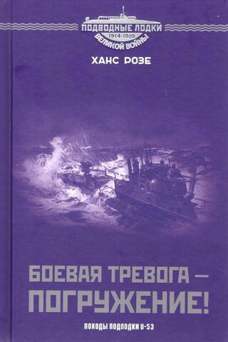 Боевая тревога – погружение! Походы подлодки U-53