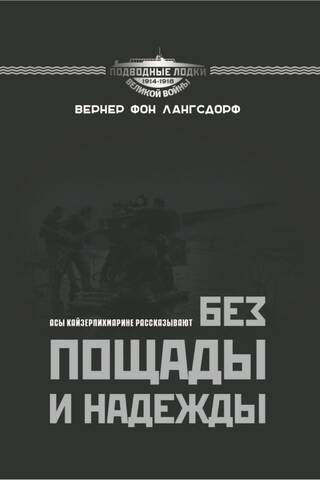 Without mercy and hope. The aces of the Kaiserliche Marine tell