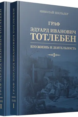 Граф Эдуард Иванович Тотлебен. Его жизнь и деятельность. В 2 книгах