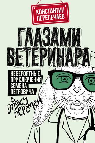 Through the Eyes of a Veterinarian: The Incredible Adventures of Semyon Petrovich in a Time of Change