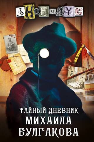 The Secret Diary of Mikhail Bulgakov