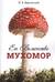 Его Величество Мухомор