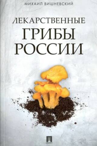 Лекарственные грибы России