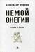 Немой Онегин. Роман о поэме