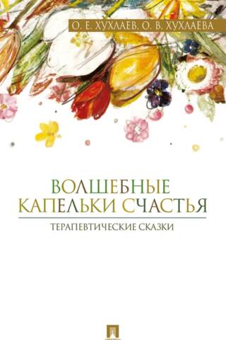 Magical Drops of Happiness. Therapeutic Fairy Tales