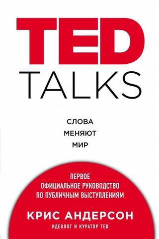 TED TALKS. Слова меняют мир. Первое официальное руководство по публичным выступлениям