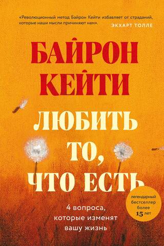 Любить то, что есть: четыре вопроса, которые изменят вашу жизнь