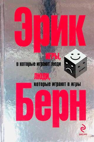 Игры, в которые играют люди. Люди, которые играют в игры