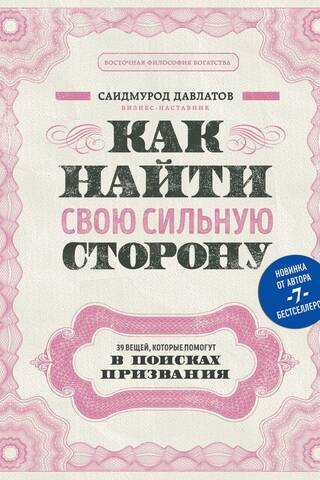 Как найти свою сильную сторону. 39 вещей, которые помогут в поисках призвания