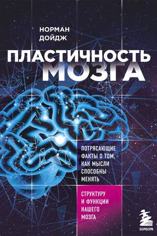 Пластичность мозга. Потрясающие факты о том, как мысли способны менять структуру и функции нашего мозга