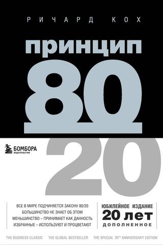 Принцип 80/20