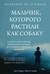 Мальчик, которого растили как собаку