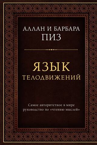 Язык телодвижений. Самое авторитетное руководство по «чтению мыслей»