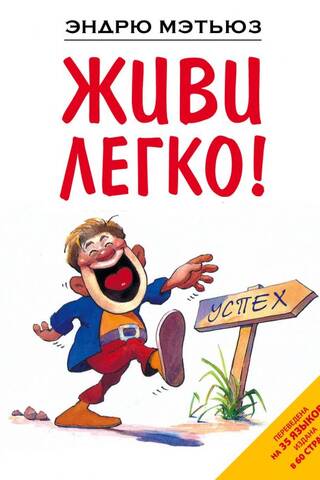 Живи легко!