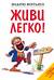 Живи легко!