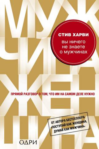 Вы ничего не знаете о мужчинах