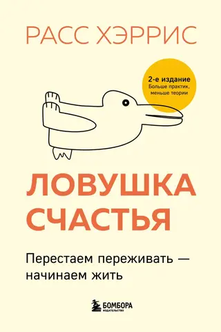 Ловушка счастья. Перестаем переживать - начинаем жить