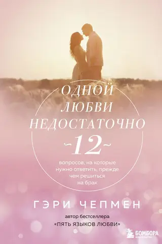 Одной любви недостаточно. 12 вопросов, на которые нужно ответить, прежде чем решиться на брак