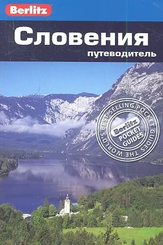 Словения. Путеводитель