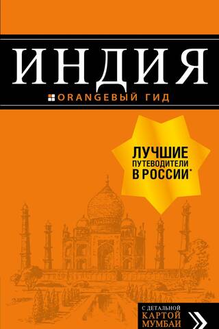 Индия. Путеводитель
