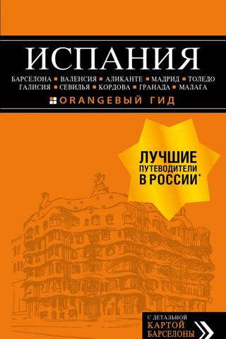ИСПАНИЯ: Барселона, Валенсия, Аликанте, Мадрид, Толедо, Галисия, Севилья, Кордова, Гранада, Малага