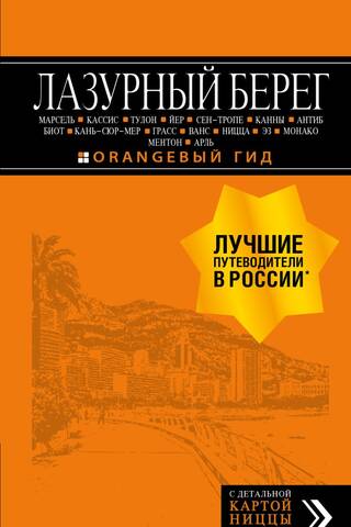 Лазурный берег. Путеводитель