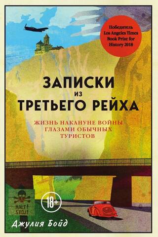 Записки из Третьего рейха. Жизнь накануне войны глазами обычных туристов