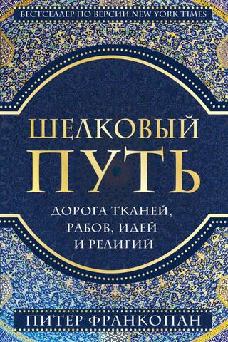 Шелковый путь. Дорога тканей рабов идей и религий