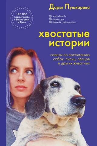 Tales of the Furry: Tips for Raising Dogs, Foxes, Arctic Foxes, and Other Animals