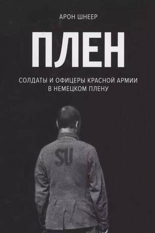 Плен. Солдаты и офицеры Красной Армии в немецком плену