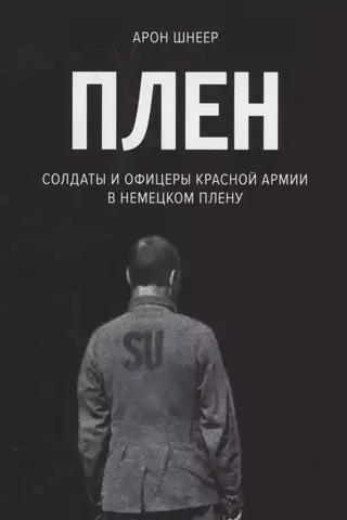 Плен. Солдаты и офицеры Красной Армии в немецком плену