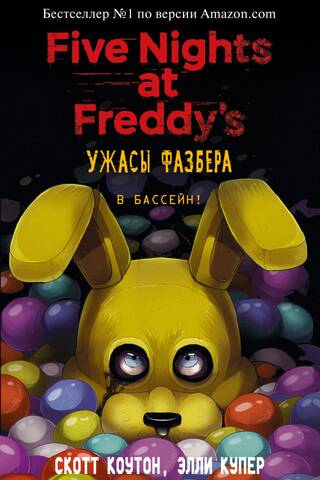 Fazbear Horror. Into the pool!