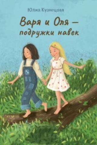 Varya and Olya are friends forever