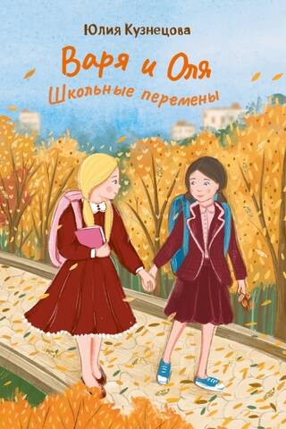 Varya and Olya. School breaks