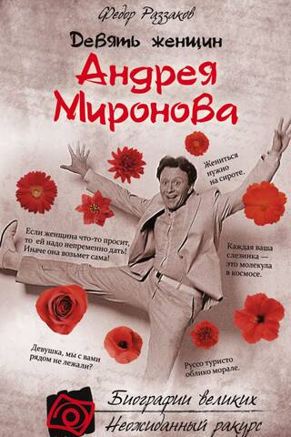 Nine Women of Andrei Mironov