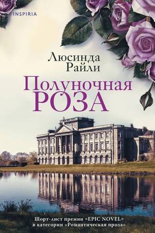 Полуночная роза