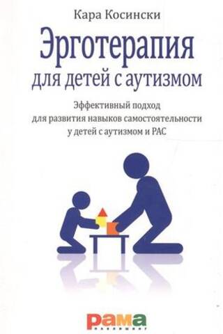 Эрготерапия для детей с аутизмом. Эффективный подход для развития навыков самостоятельности у детей с аутизмом и РАС